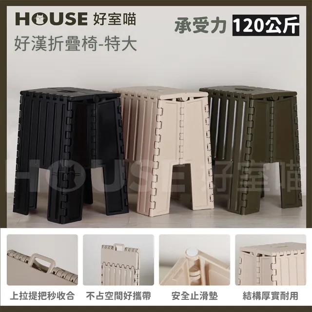 【HOUSE 好室喵】好漢折疊椅-特大 2入(PP材質堅固耐用)
