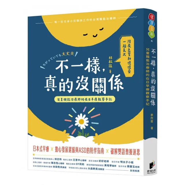 不一樣,真的沒關係:兒童職能治療師的在日早療觀察手記