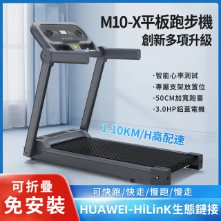 【新川】M10-X平板跑步機 可折疊免安裝(慢跑幾 走步機 智能平板跑步機/心率測試/AI減震)