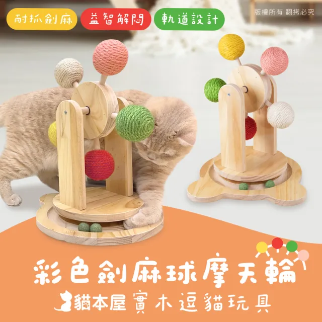 【貓本屋】彩色劍麻球摩天輪 實木逗貓玩具
