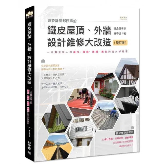 連設計師都頭疼的鐵皮屋頂、外牆 設計維修大改造（增訂版）：一次解決惱人的漏水、隔熱、通風、美化的完美 