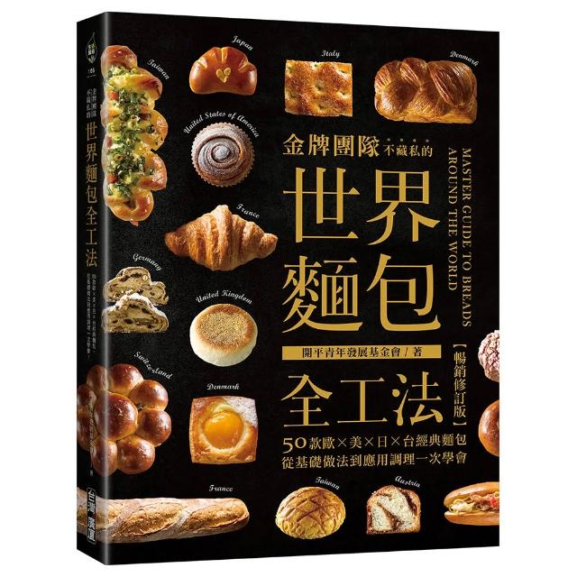 金牌團隊不藏私的世界麵包全工法【暢銷修訂版】：50款歐X美X日X台經典麵包 從基礎做法到應用調理一次學會！
