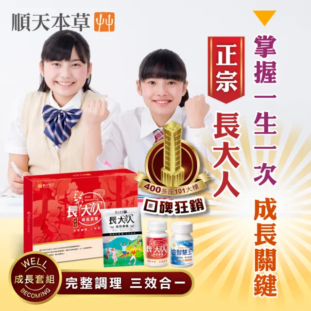 【順天本草】長大人成長套組正宗版-超值4盒組(女方)