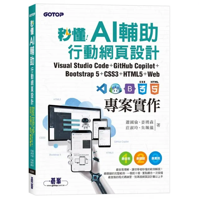 秒懂AI輔助行動網頁設計：Visual Studio Code＋GitHub Copilot＋Bootstrap 5