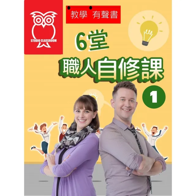 【momoBOOK】教學有聲書 6堂職人自修課1(電子書)