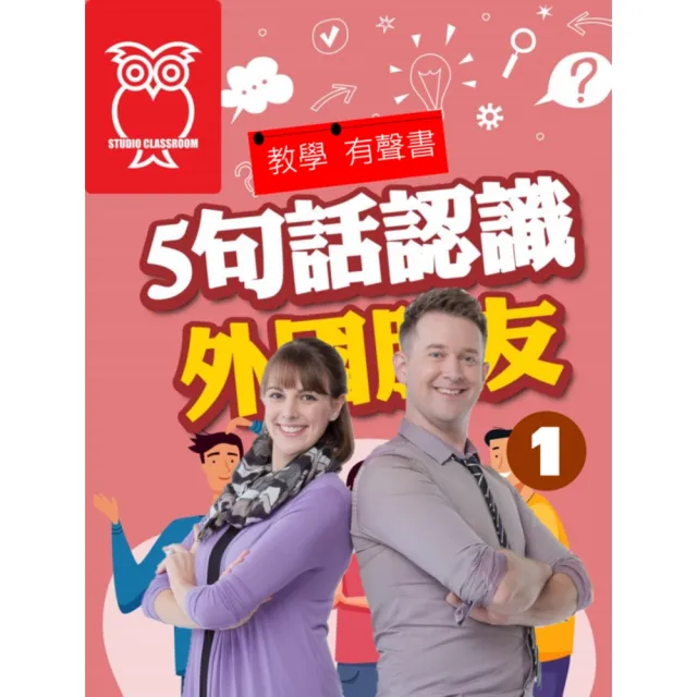 【momoBOOK】教學有聲書 5句話認識外國朋友1(電子書)