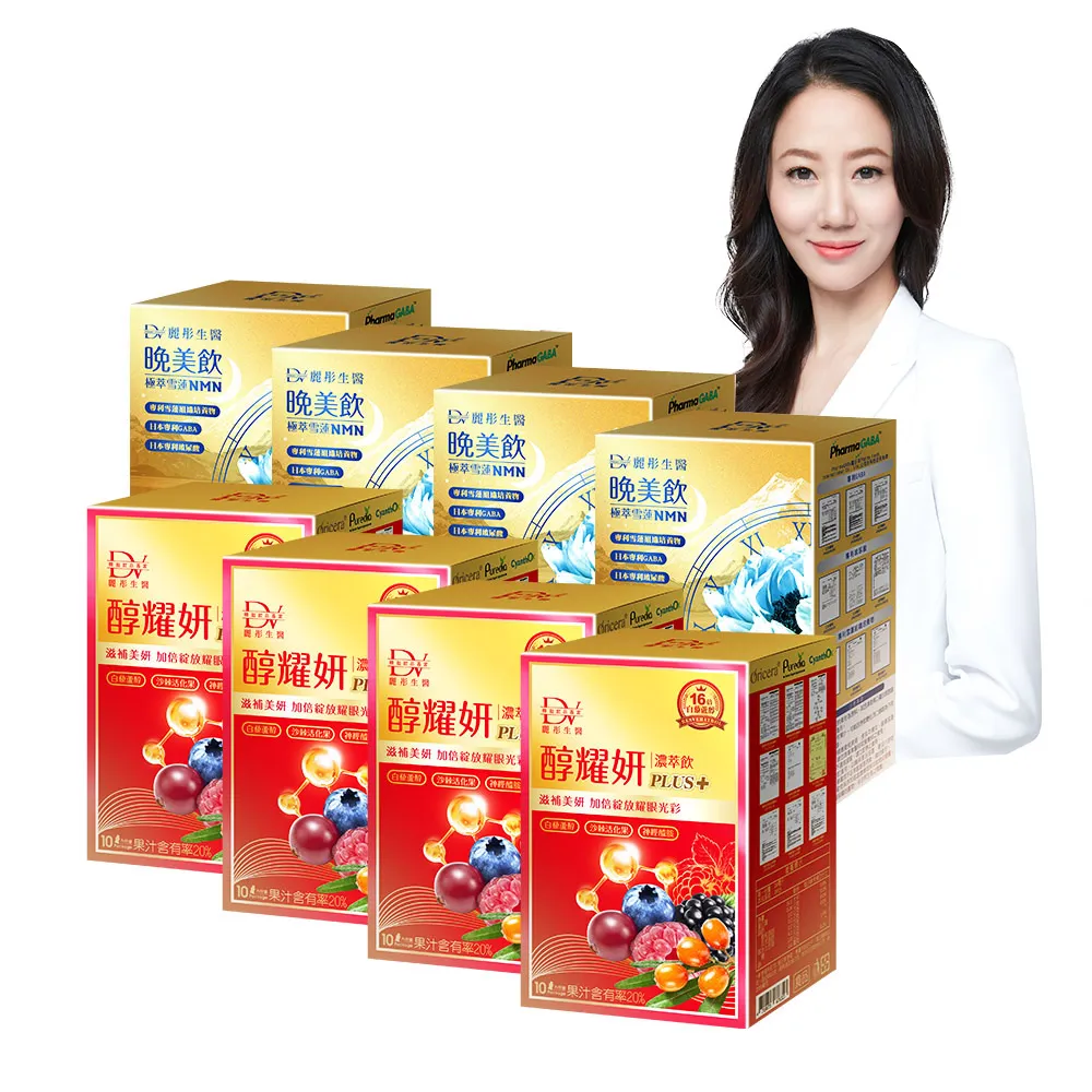 【DV 麗彤生醫】日夜美麗40天雙效組-醇耀妍濃萃飲x4盒+晚美飲x4盒(10包/盒;抗氧防護;好眠水潤;GABA)