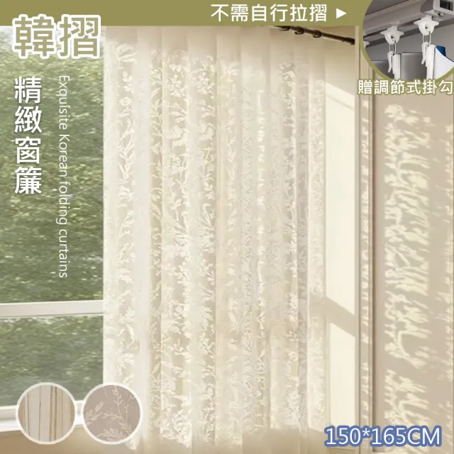 【巴芙洛】精緻韓摺窗簾 窗紗150*165雙開 一窗(窗紗/遮光窗簾/半腰窗紗/窗簾/拉簾/客廳隔簾)