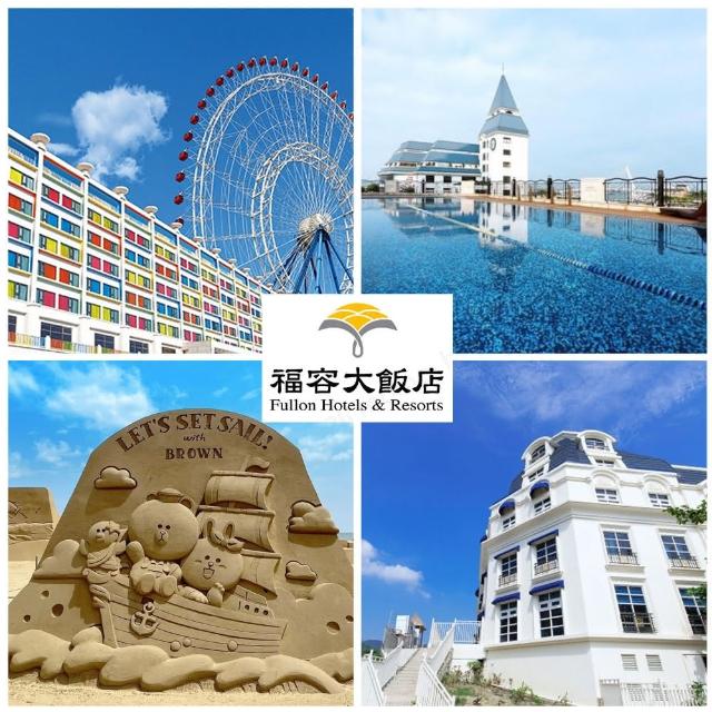 【福容大飯店聯合住宿券】最新效期★18間連鎖飯店通用(台北/桃園/高雄/墾丁/花蓮/麗寶)