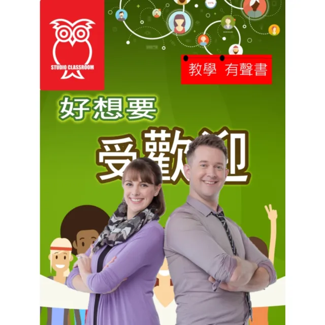 【momoBOOK】教學有聲書 好想要受歡迎(電子書)