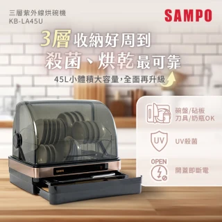 【SAMPO 聲寶】45L三層紫外線烘碗機(KB-LA45U)