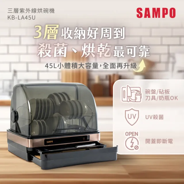 【SAMPO 聲寶】45L三層紫外線烘碗機(KB-LA45U)