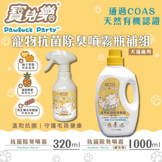 【Pawluck Party 寶兒樂】寵物抗菌除臭異味噴霧瓶補組 / 320ml噴瓶＋1000ml補(有機認證/台灣製/貓狗毛孩用)