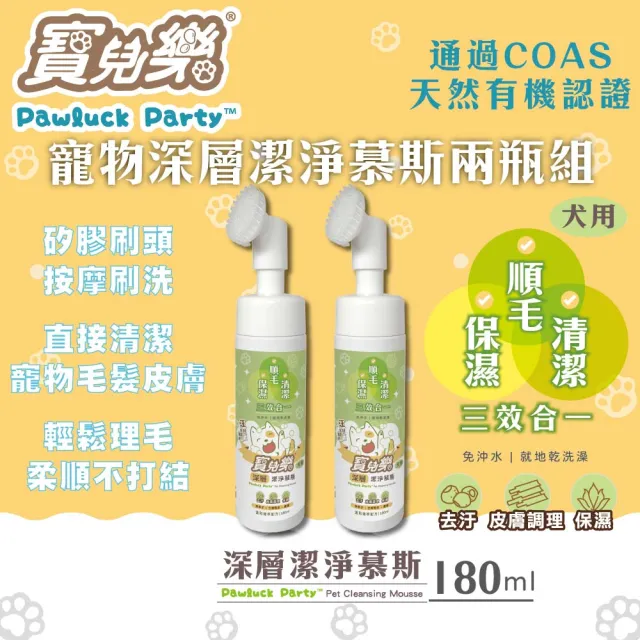 【Pawluck Party 寶兒樂】寵物美容深層潔淨慕斯180mlx2瓶(有機認證/台灣製/犬狗毛孩用/免沖洗/乾洗澡/清潔)
