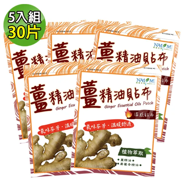 【南美製藥】薑精油溫感貼布 5入組(共30片)
