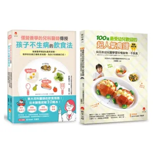 東京大學 兒科醫師給孩子的50個飲食法則 與 超人氣100道超人氣食譜套書（共2本）