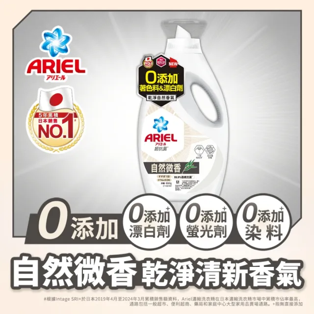 【ARIEL】抗菌洗衣精800g瓶裝(自然微香/高效除螨/極淨去漬/室內晾衣)