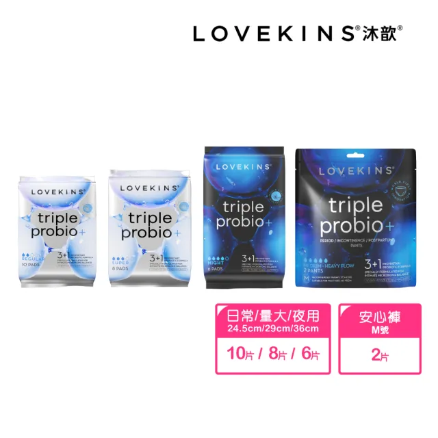 【Lovekins 沐歆】全週期體驗組 益生菌衛生棉+安心褲(混尺寸/245mm/290mm/360mm/安心褲)