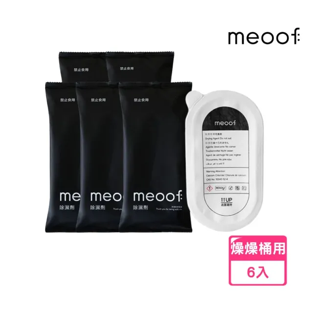 【meoof】真空燥燥桶 除濕盒 １組6入(貓狗飼料桶專用耗材)