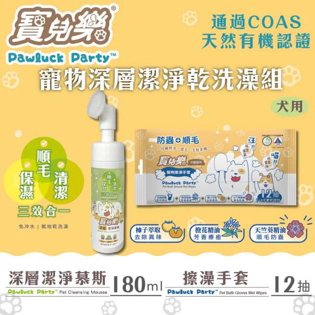【Pawluck Party 寶兒樂】寵物美容深層潔淨乾洗澡組/慕斯180ml+擦澡手套12枚(有機/台灣製/狗毛孩/免沖洗)