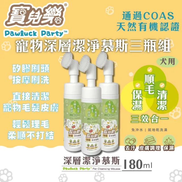 【Pawluck Party 寶兒樂】寵物美容深層潔淨慕斯180mlx3瓶(有機認證/台灣製/犬狗毛孩用/免沖洗/乾洗澡/清潔)