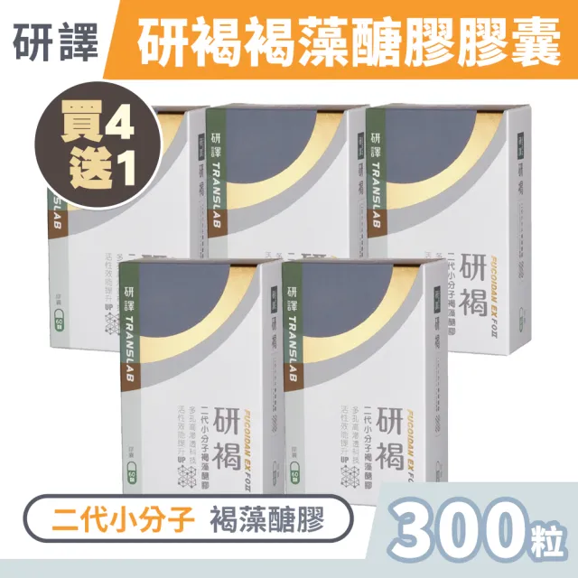 【研褐】研譯 研褐二代小分子褐藻醣膠膠囊 60顆/盒 4+1盒組(共300顆 買4送1)