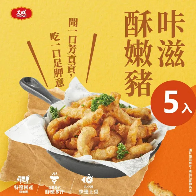 【大成】咔滋酥嫩豬500G/包｜5包組｜大成食品(台灣豬 小酥肉 無骨)