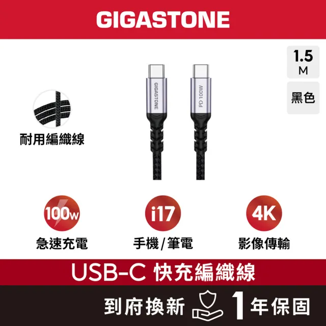 【Gigastone 立達國際】100W Type-C to C 4K USB3.2 Gen2 編織傳輸充電線 CC-7800B (支援iPhone17/MacBook)