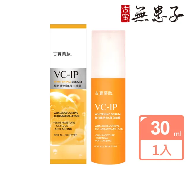 【古寶無患子】藥妝系列-酯化維他命C美白精華30ml(早C晚A/亮白/精華液/淡化暗沉/提亮膚色)
