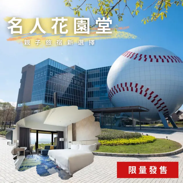 桃園名人堂花園大飯店紙券|2大2小豪華雙人房含早餐(平日限量升等主題房)