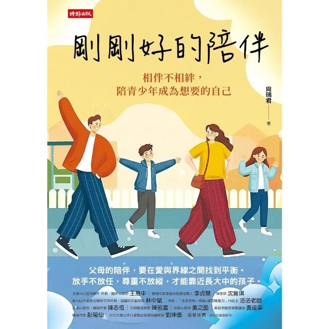 【momoBOOK】剛剛好的陪伴：相伴不相絆，陪青少年成為想要的自己(電子書)