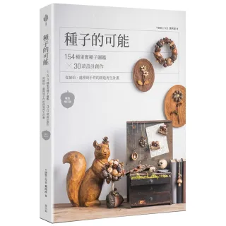 種子的可能：154種果實種子圖鑑×30款設計創作 從撿拾、處理到手作的創造再生計畫（暢銷增訂版）