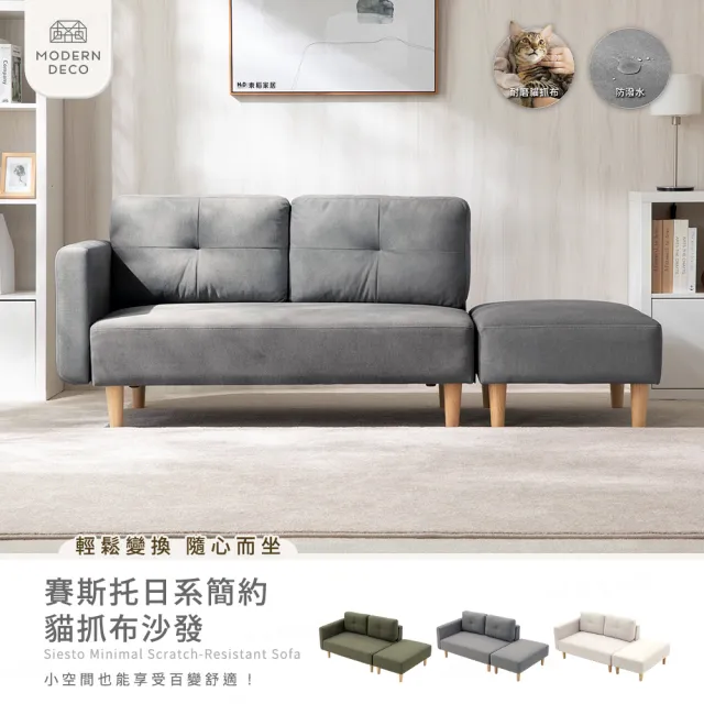 【H&D 東稻家居】免組裝 2人賽斯托貓抓布防潑日系簡約雙人+凳沙發 MODERN DECO(二人 扶手可左右互換)
