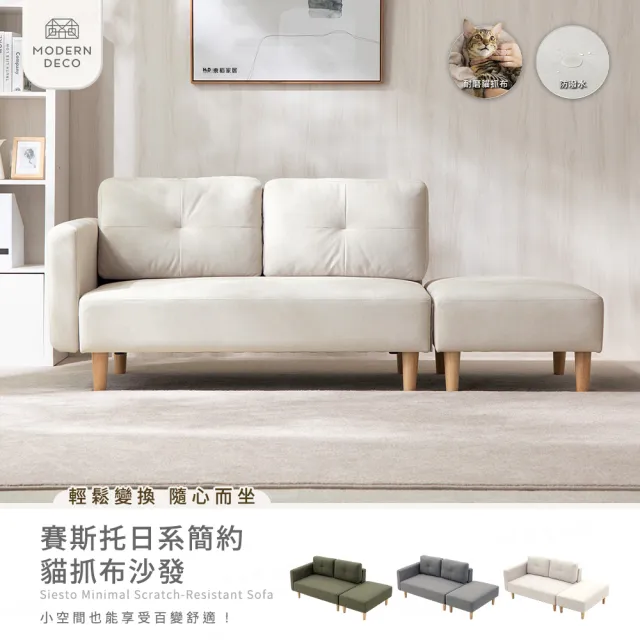 【H&D 東稻家居】免組裝 2人賽斯托貓抓布防潑日系簡約雙人+凳沙發 MODERN DECO(二人 扶手可左右互換)