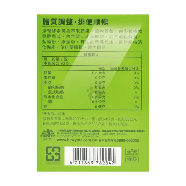 【大漢酵素】淨暢酵素錠X2瓶(90粒/瓶)