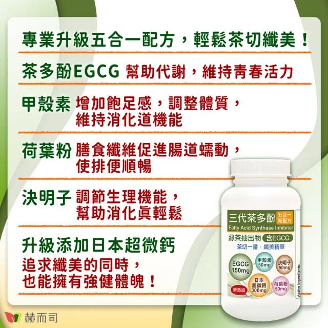 【赫而司】升級版三代茶多酚膠囊2罐(共60顆;綠茶素兒茶素EGCG+甲殼素+決明子+荷葉粉+鈣五合一纖美精華)