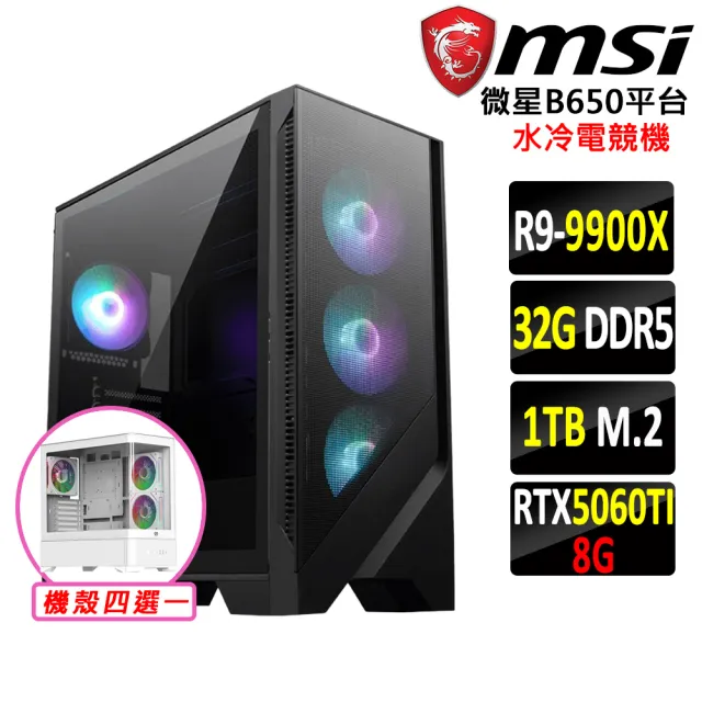 【微星平台】R9 十二核 RTX 5060Ti {攝魂鈴X}水冷電競機(R9-9900X/B650/32G D5/1TB)
