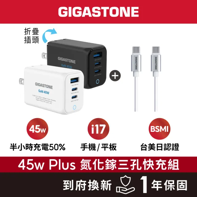 【Gigastone 立達國際】45W GaN氮化鎵USB-C三孔快充充電器Plus PD-7451+Type-C 60W充電傳輸線