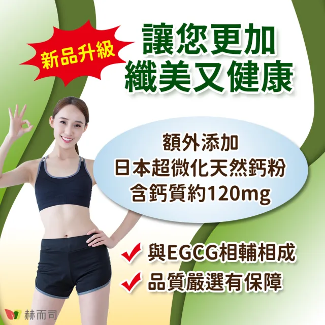 【赫而司】升級版三代茶多酚膠囊3罐(共270顆;綠茶素兒茶素EGCG+甲殼素+決明子+荷葉粉+鈣五合一纖美精華)