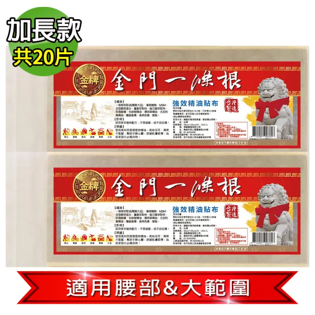 【金牌】MOMO獨家-金門ㄧ條根強效超大加長35X15cm精油貼布-量販包(10片/入-2入組)
