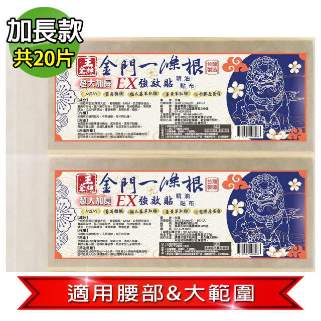 【王金牌】金門ㄧ條根EX強效超大加長精油貼布 36X15cm(量販包/10片/入-2入組)