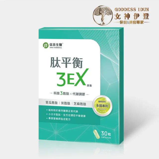 【女神伊登】信吉生醫平衡3EX版(專業營養師指定配方)