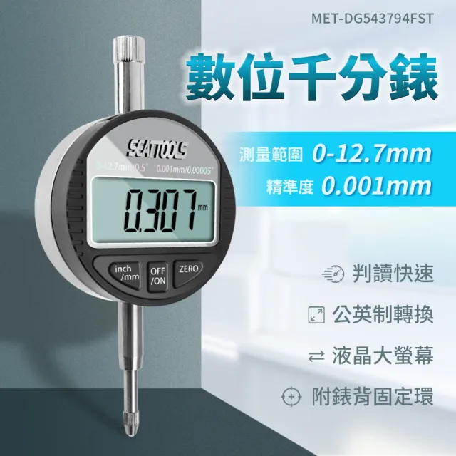【精工家】數顯千分表 數位百/千分錶 130-DG543794FST 千分表探針 電子千分尺(數位式量錶 深度測量千分尺)