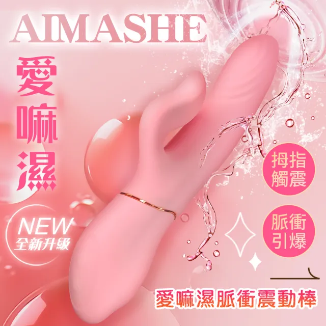 【情趣職人】愛嘛濕 智能脈衝三點高潮 電動按摩棒 女用按摩器(情趣職人 情趣按摩棒 情趣用品 女生自慰器)