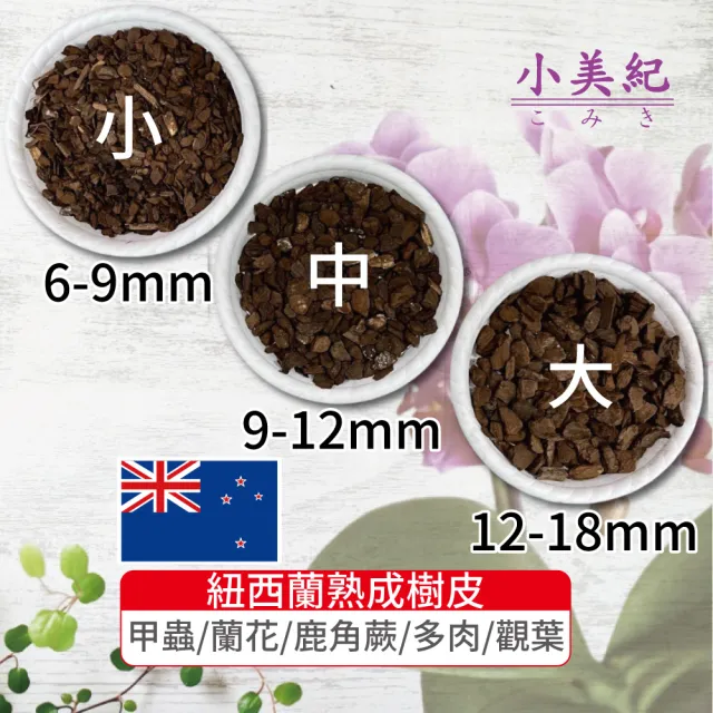 【小美紀】熟成樹皮(紐西蘭熟樹皮 椰塊 松樹皮 天然 甲蟲適用)
