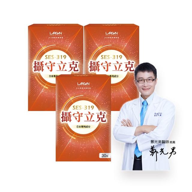 【LARGAN】大立美 攝守立克3盒(30粒/盒 大立光集團所屬)