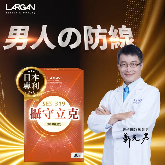【LARGAN】大立美 攝守立克3盒(30粒/盒 大立光集團所屬)