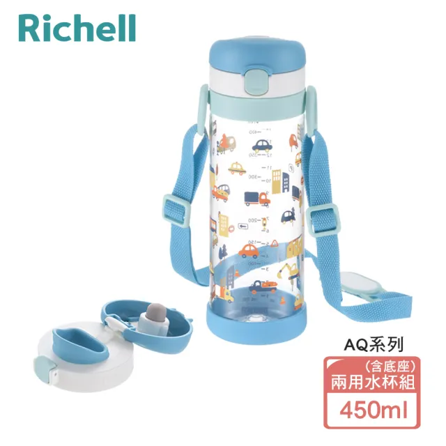 【Richell 利其爾】Aqulea 第5代 AQ兩用水杯組 450mL(含底座 三款可選)