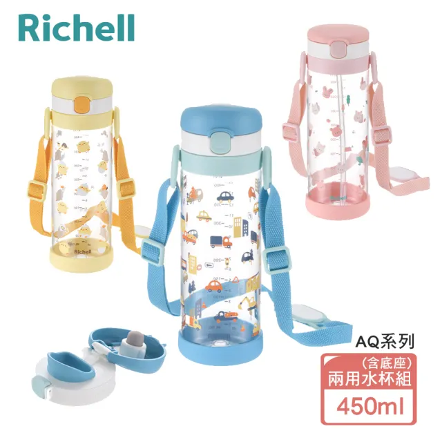 【Richell 利其爾】Aqulea 第5代 AQ兩用水杯組 450mL(含底座 三款可選)