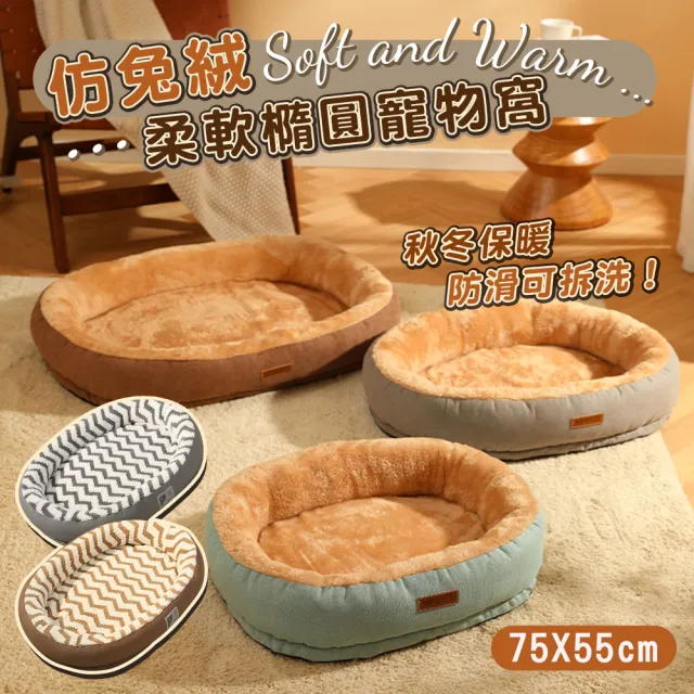 【萌貝貝】仿兔絨柔軟橢圓寵物窩 75x55cm 狗床(寵物床墊 狗窩 睡墊 貓窩 貓床)